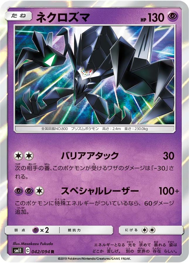 ネクロズマ【R】{042/094}[sm11](Necrozma)