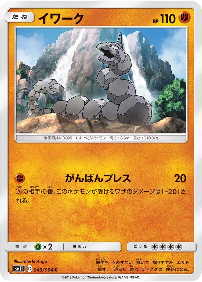 イワーク【C】{043/094}[sm11](Onix)