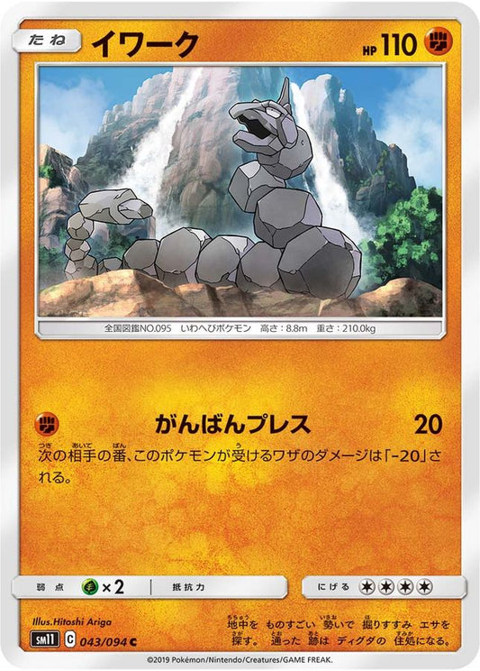 イワーク【C】{043/094}[sm11](Onix)