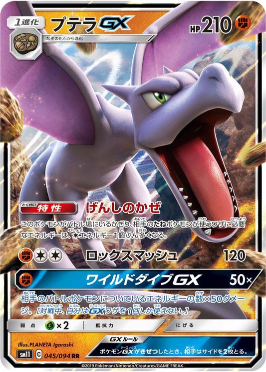 プテラGX【RR】{045/094}[sm11](Aerodactyl)