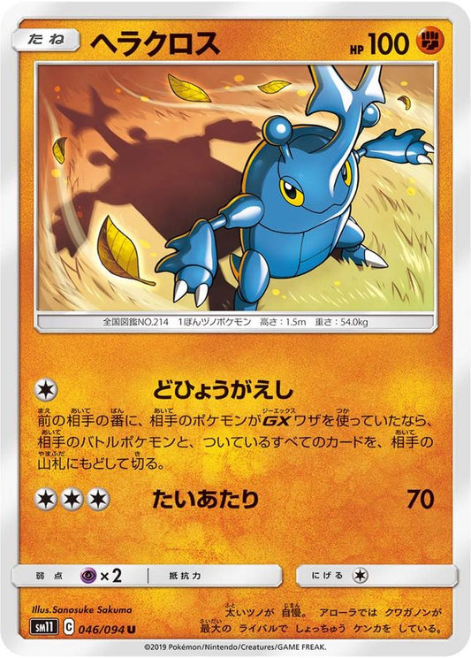 ヘラクロス【U】{046/094}[sm11](Heracross)