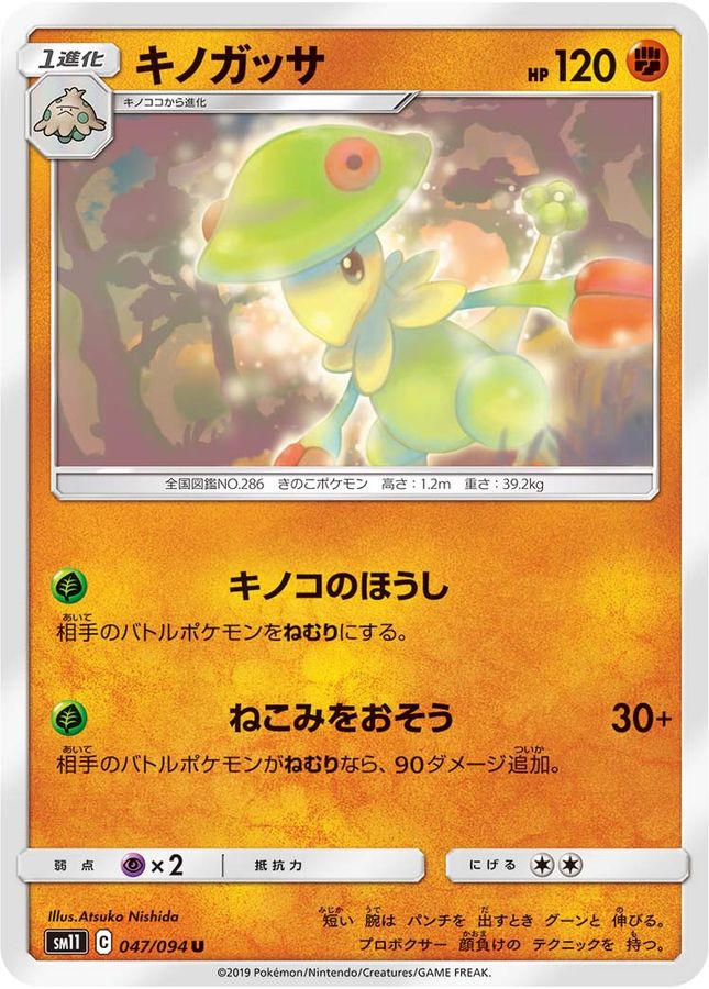キノガッサ【U】{047/094}[sm11](Breloom)