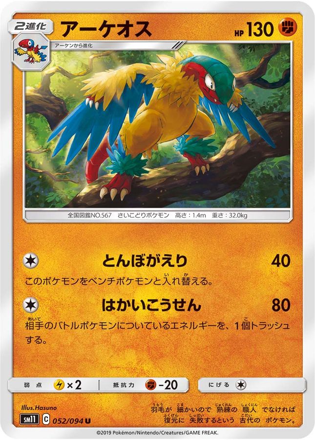 アーケオス【U】{052/094}[sm11](Archeops)