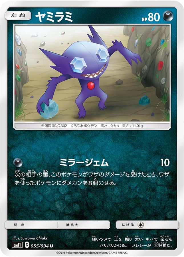 ヤミラミ【U】{055/094}[sm11](Sableye)