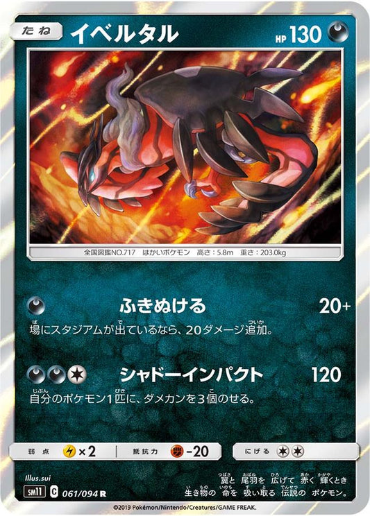 イベルタル【R】{061/094}[sm11](Yveltal)