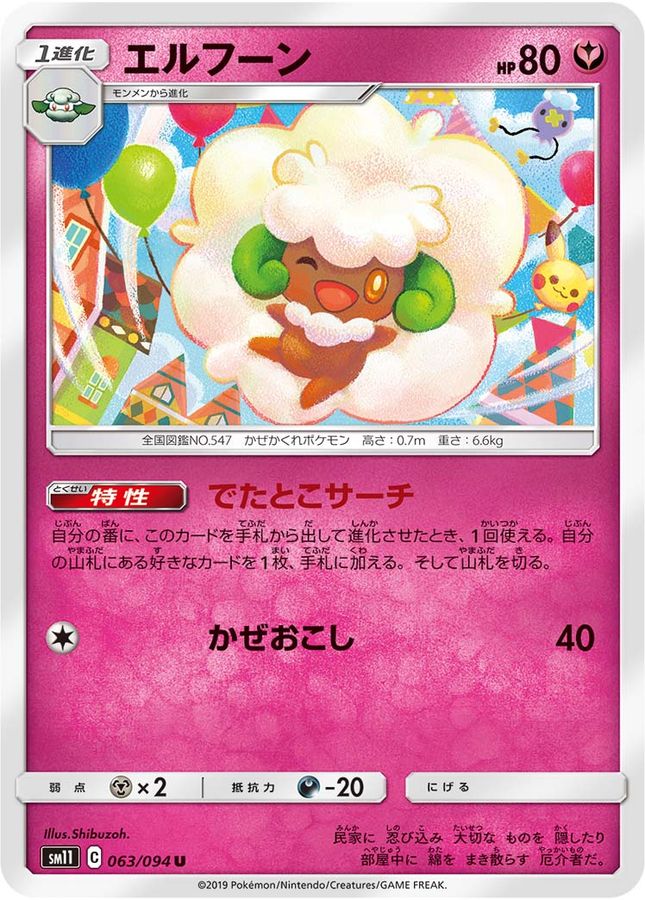 エルフーン【U】{063/094}[sm11](Whimsicott)