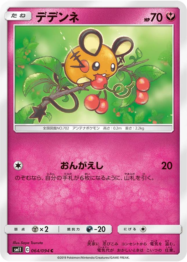 デデンネ【C】{064/094}[sm11](Dedenne)