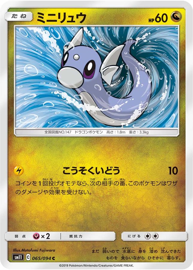 ミニリュウ【C】{065/094}[sm11](Dratini)