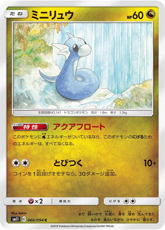 ミニリュウ【C】{066/094}[sm11](Dratini)