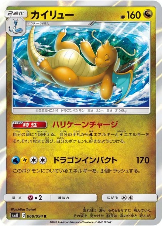 カイリュー【R】{068/094}[sm11](Dragonite)