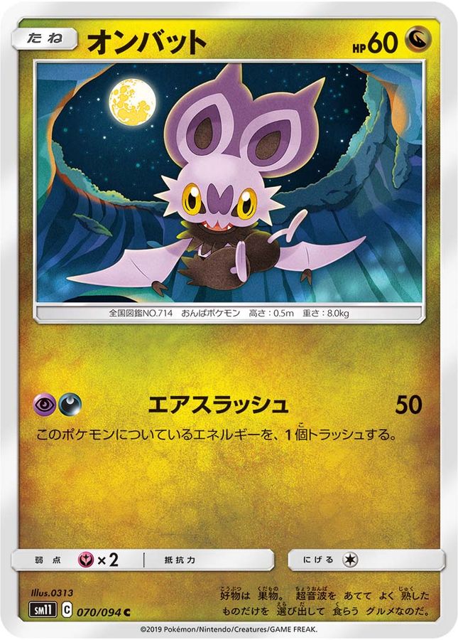 オンバット【C】{070/094}[sm11](Noibat)