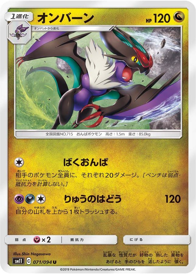 オンバーン【U】{071/094}[sm11](Noivern)