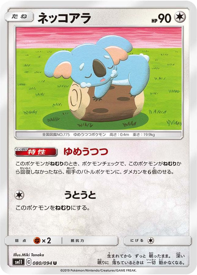 ネッコアラ【U】{080/094}[sm11](Komala)