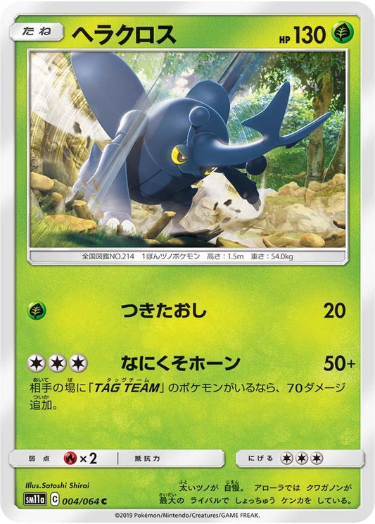 ヘラクロス【C】{004/064}[sm11a](Heracross)