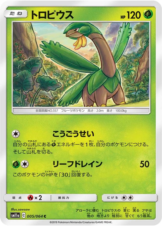 トロピウス【C】{005/064}[sm11a](Tropius)