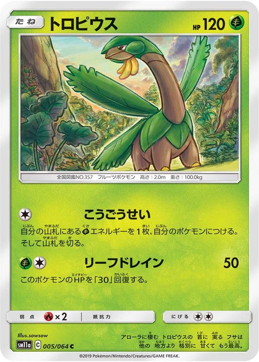 トロピウス【C】{005/064}[sm11a](Tropius)