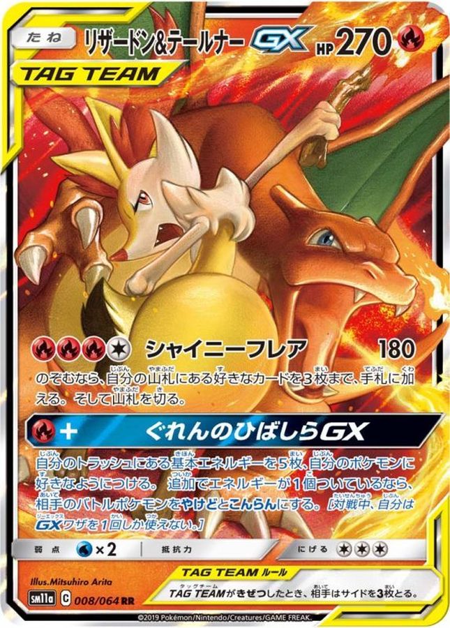 リザードン＆テールナーGX【RR】{008/064}[sm11a](Charmeleon)
