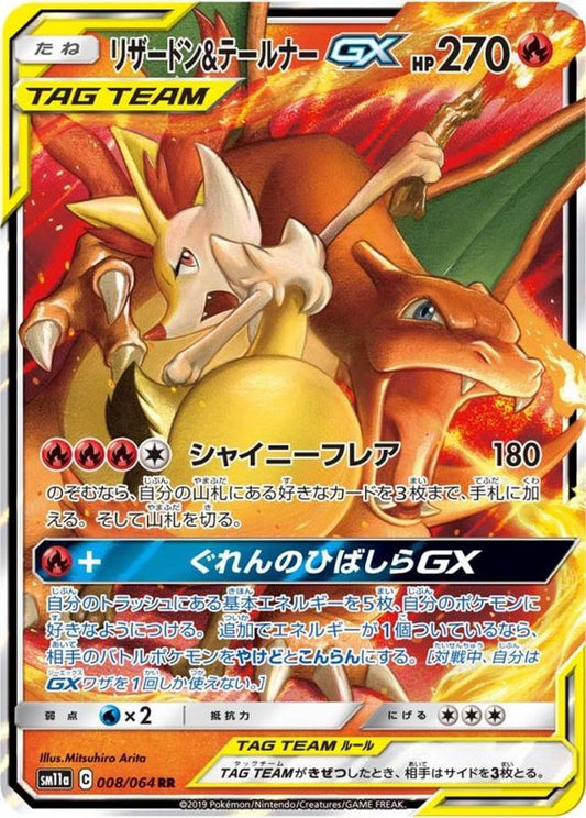 リザードン＆テールナーGX【RR】{008/064}[sm11a](Charmeleon)