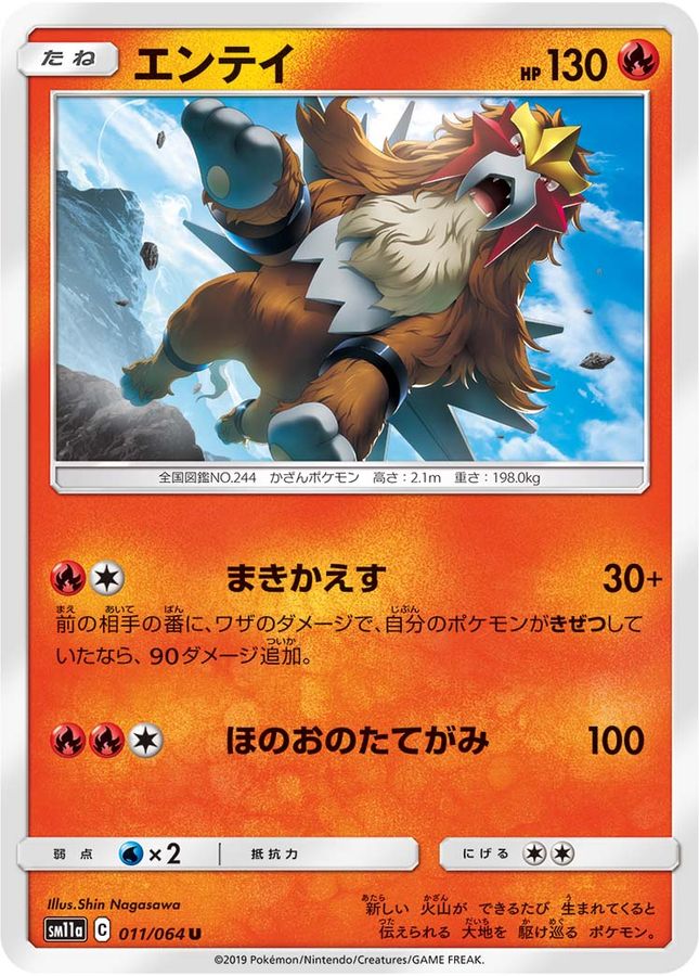 エンテイ【U】{011/064}[sm11a](Entei)