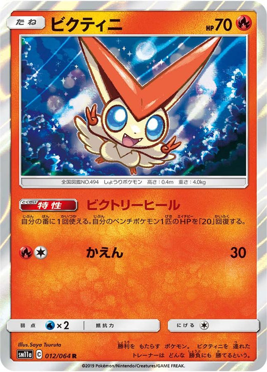 ビクティニ【R】{012/064}[sm11a](Victini)
