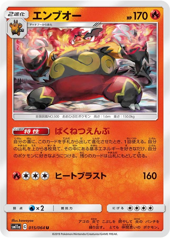 エンブオー【U】{015/064}[sm11a](Emboar)