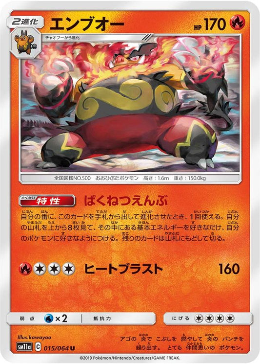エンブオー【U】{015/064}[sm11a](Emboar)
