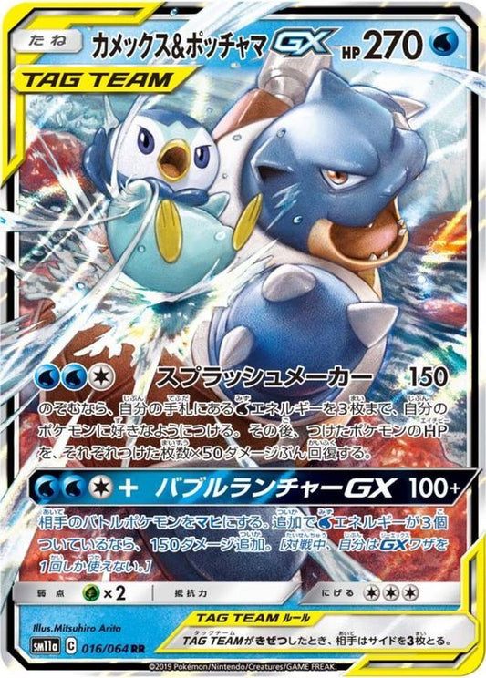 カメックス＆ポッチャマGX【RR】{016/064}[sm11a](Blastoise)