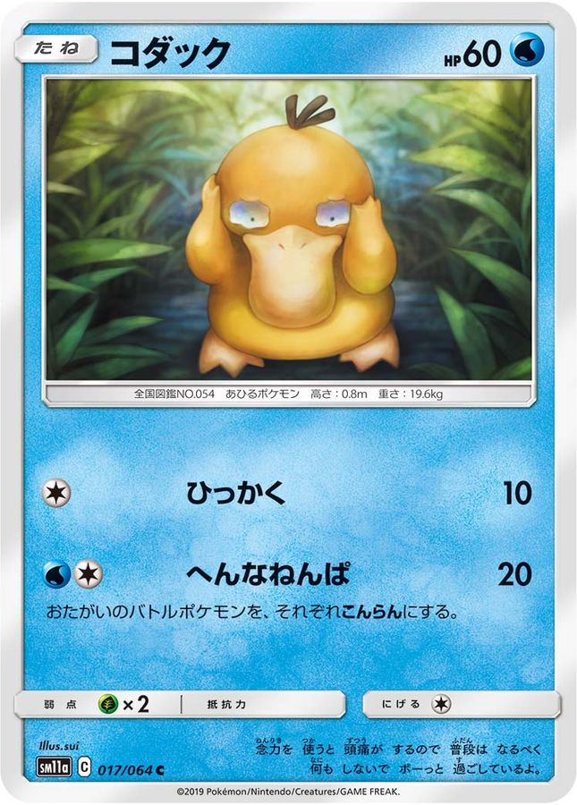 コダック【C】{017/064}[sm11a](Psyduck)