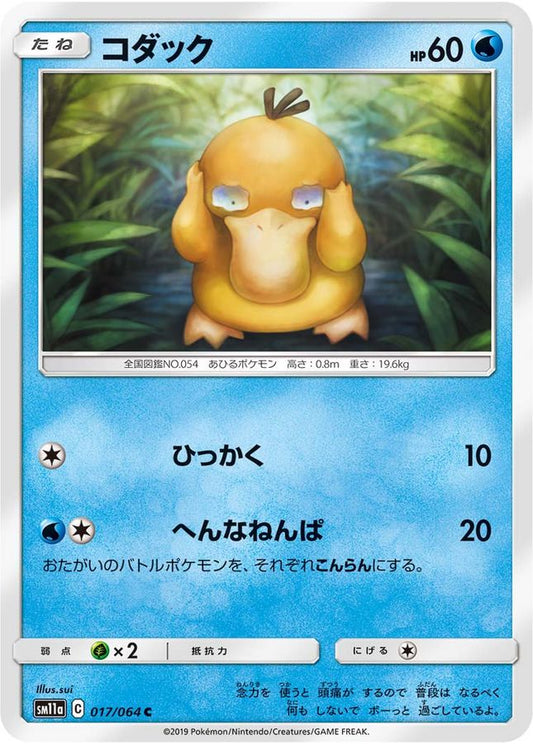 コダック【C】{017/064}[sm11a](Psyduck)