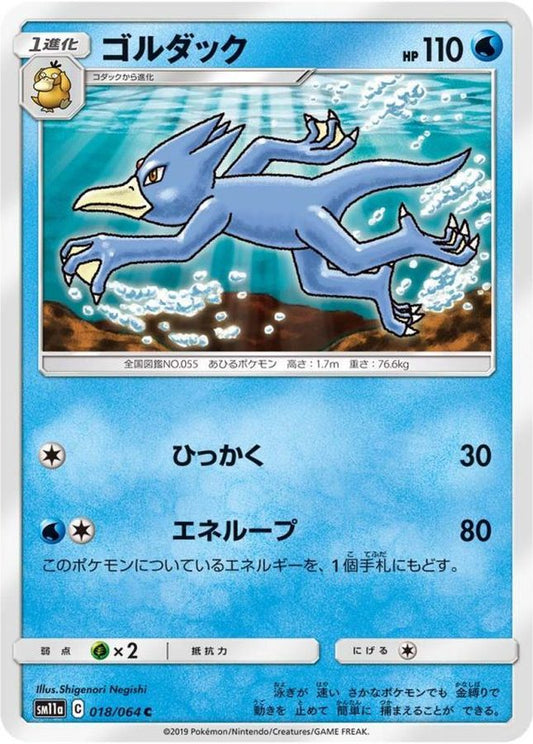 ゴルダック【C】{018/064}[sm11a](Golduck)