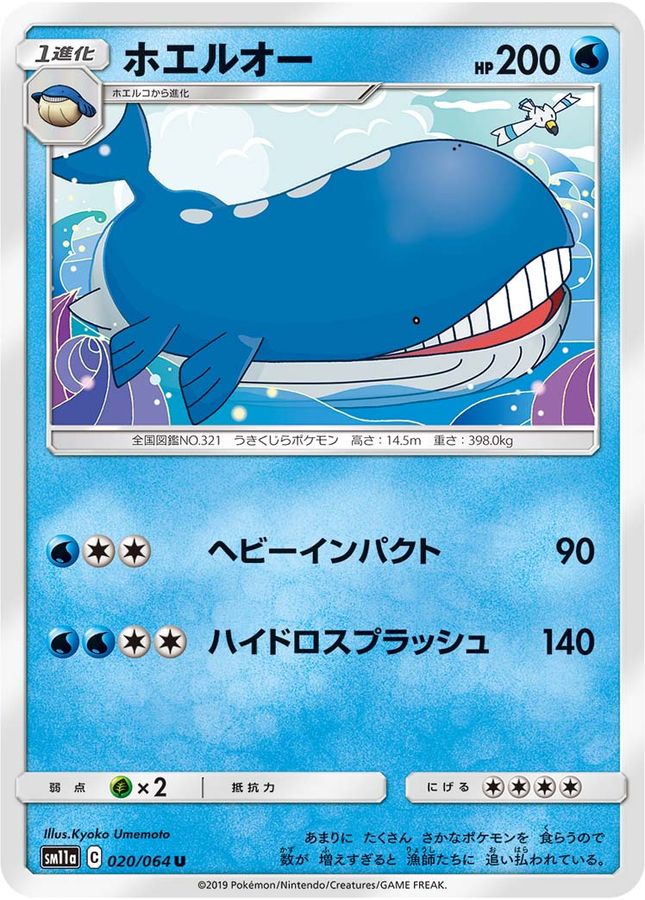 ホエルオー【U】{020/064}[sm11a](Wailord)