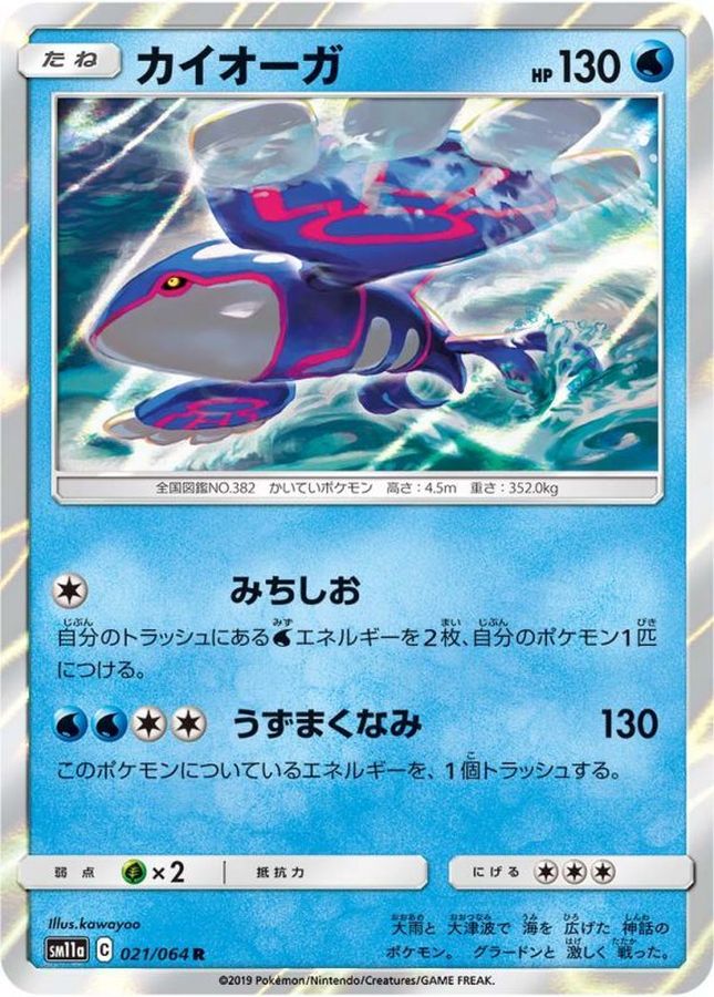 カイオーガ【R】{021/064}[sm11a](Kyogre)