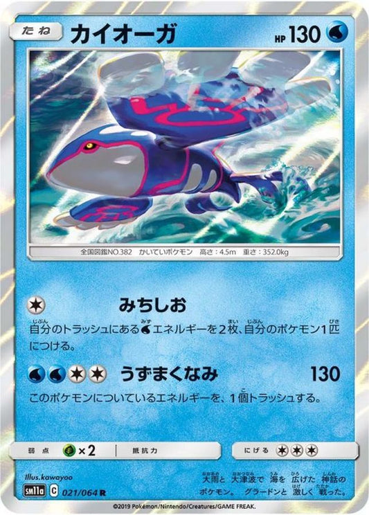 カイオーガ【R】{021/064}[sm11a](Kyogre)