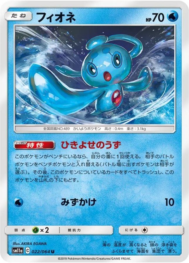フィオネ【U】{022/064}[sm11a](Phione)