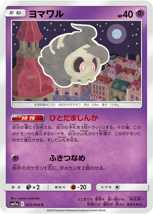 ヨマワル【C】{023/064}[sm11a](Duskull)