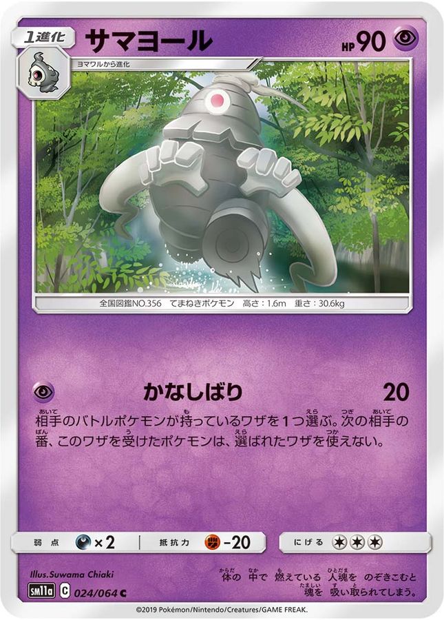 サマヨール【C】{024/064}[sm11a](Dusclops)