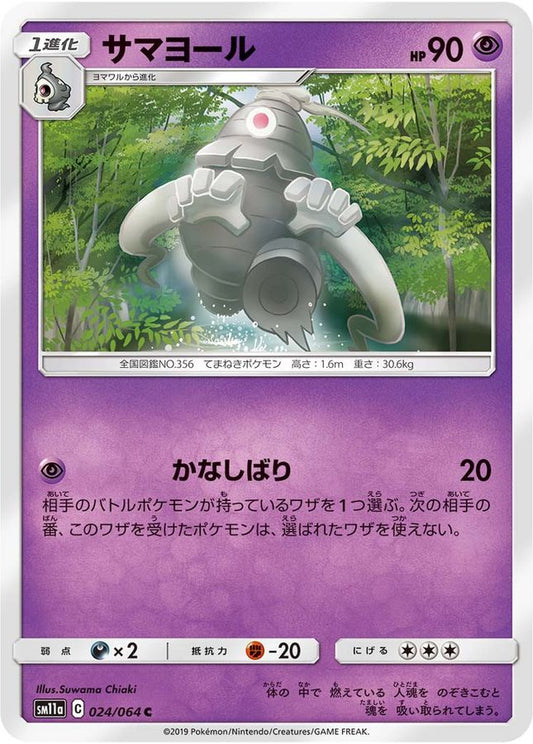 サマヨール【C】{024/064}[sm11a](Dusclops)