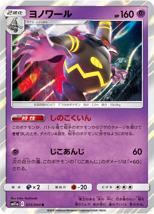 ヨノワール【R】{025/064}[sm11a](Dusknoir)