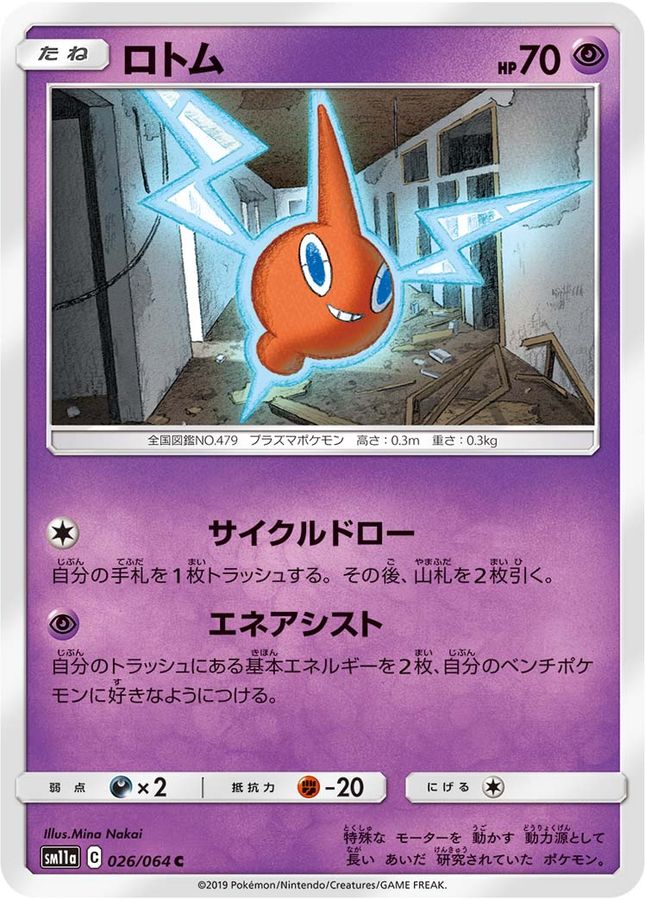 ロトム【C】{026/064}[sm11a](Rotom)