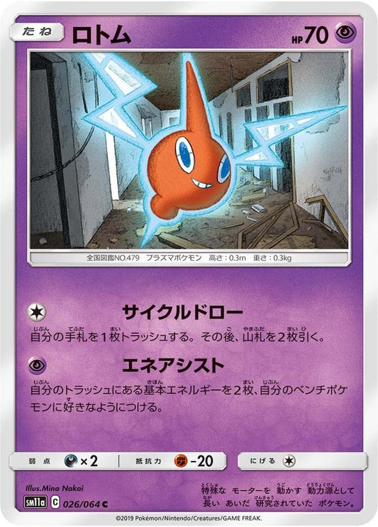 ロトム【C】{026/064}[sm11a](Rotom)