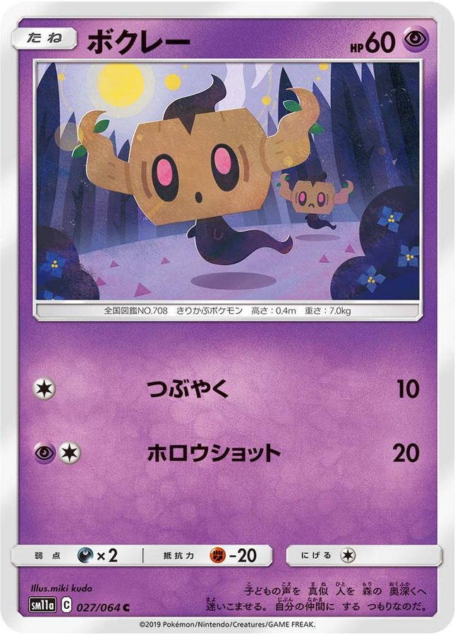 ボクレー【C】{027/064}[sm11a](Phantump)