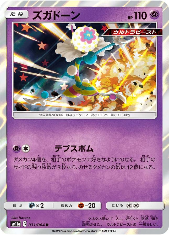 ズガドーン【R】{031/064}[sm11a](Blacephalon)