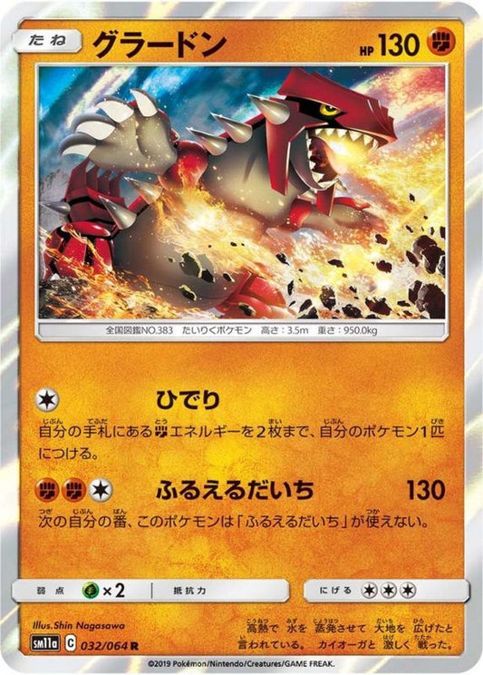 グラードン【R】{032/064}[sm11a](Groudon)