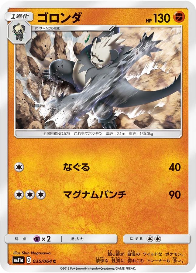 ゴロンダ【C】{035/064}[sm11a](Pangoro)