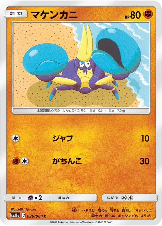 マケンカニ【C】{036/064}[sm11a](Crabrawler)