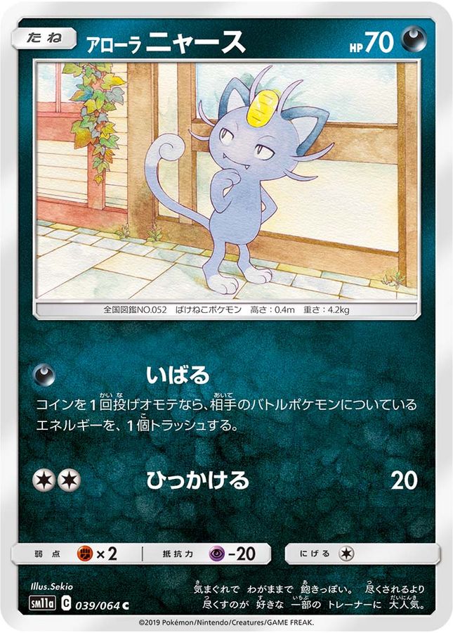アローラニャース【C】{039/064}[sm11a](Meowth)