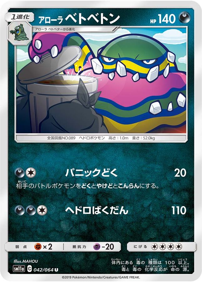 アローラベトベトン【U】{042/064}[sm11a](Muk)
