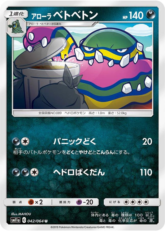 アローラベトベトン【U】{042/064}[sm11a](Muk)