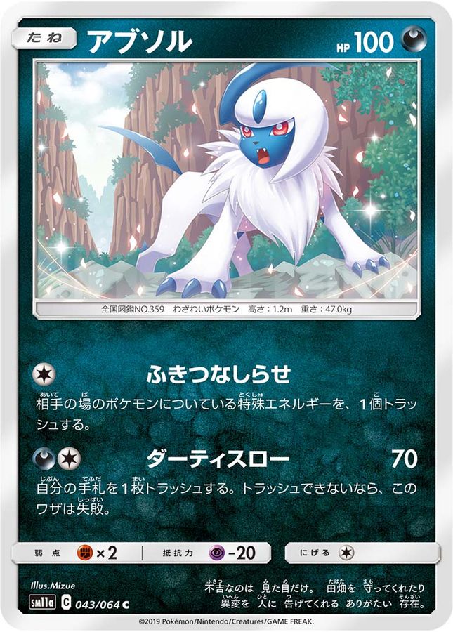 アブソル【C】{043/064}[sm11a](Absol)
