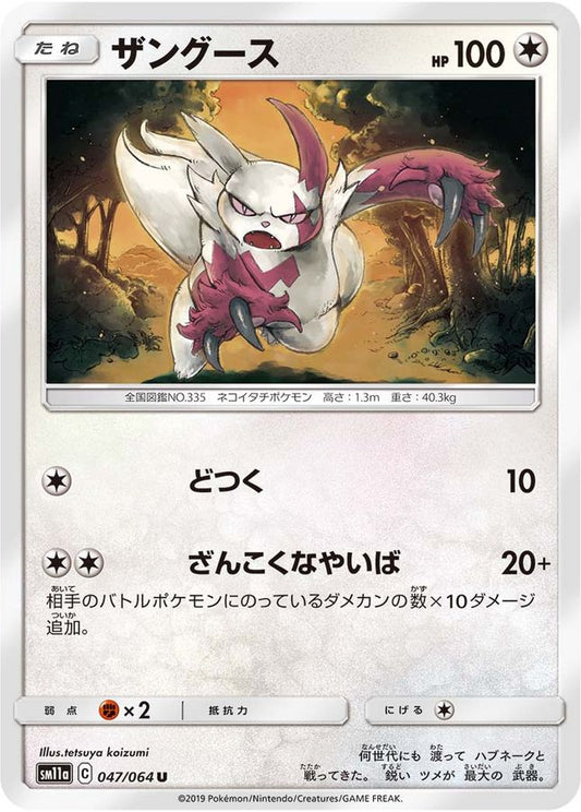 ザングース【U】{047/064}[sm11a](Zangoose)